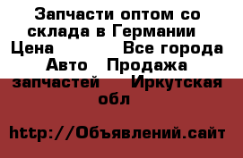 Запчасти оптом со склада в Германии › Цена ­ 1 000 - Все города Авто » Продажа запчастей   . Иркутская обл.